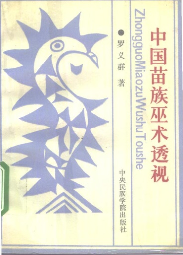 中国苗族巫术透视PDF电子书240页 中国苗族巫术透视书籍扫描电子书(图1)