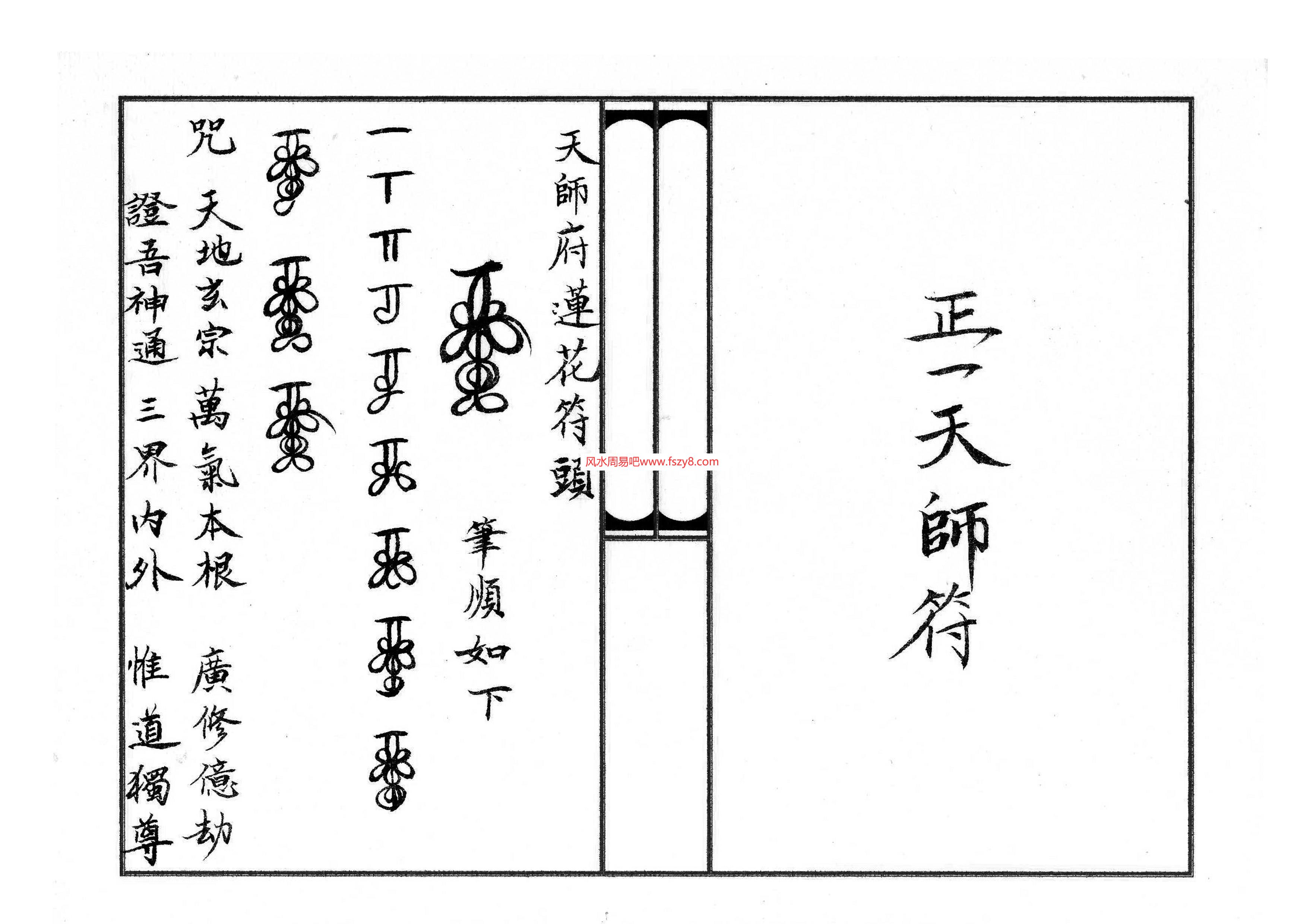 天师正一天师符