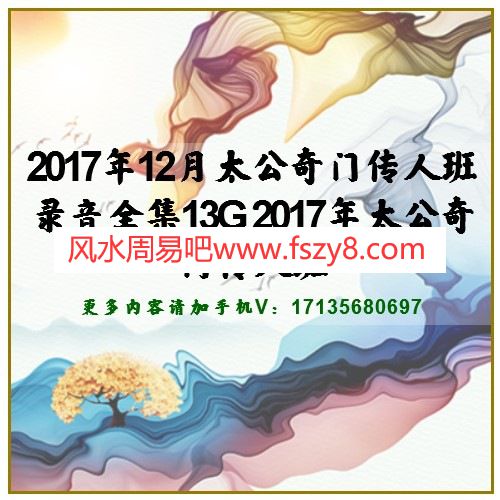 2017年12月太公奇门传人班录音全集13G 2017年太公奇门传人班