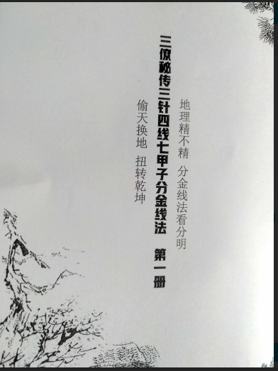 三针四线七甲子分金线法上下册全pdf电子书 地理风水古籍三针四线七甲子分金线法电子书百度网盘下载(图1)