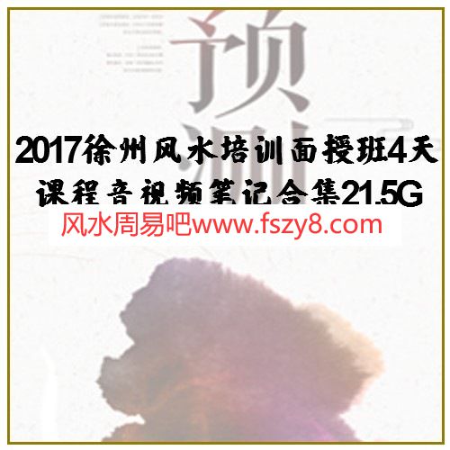 2017徐州风水培训面授班4天课程音视频笔记合集21.5G