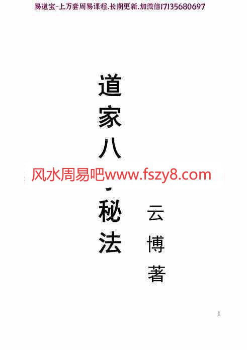 云博2008《道家八字秘法》.pdf282页  含阴阳五行推算四柱(图1)