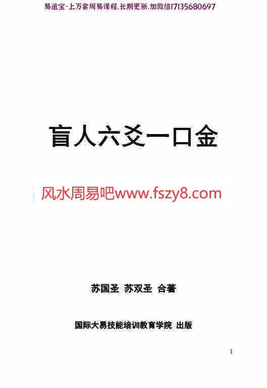 苏国圣苏双圣-盲派六爻一口金pdf全文电子版百度云网盘资源下载(图1)