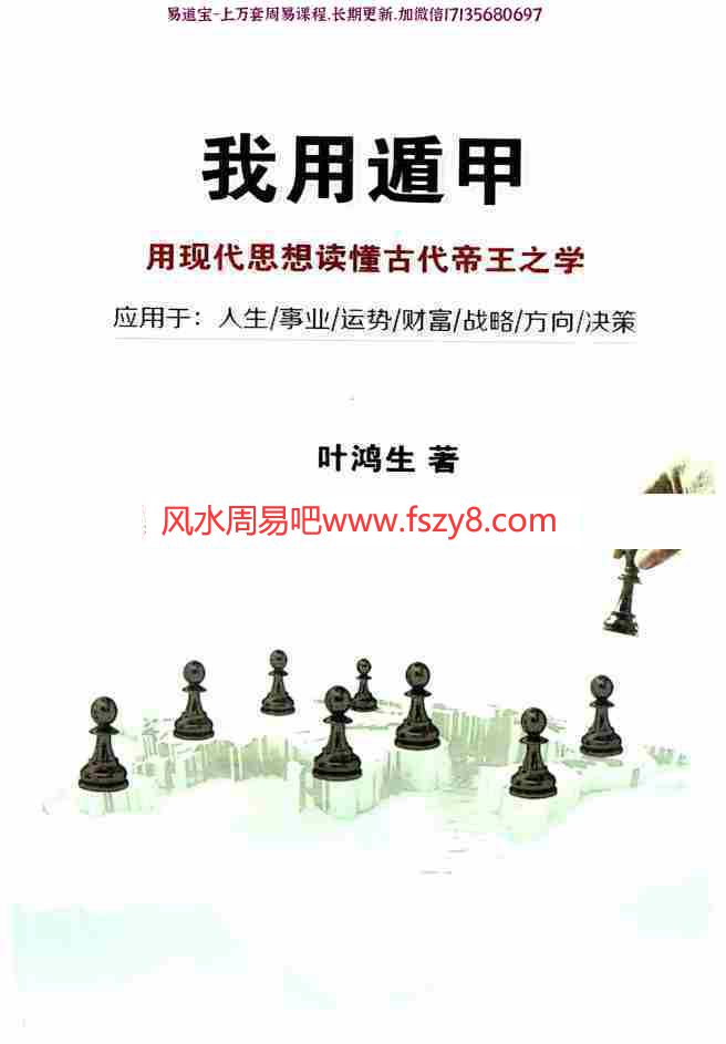 叶鸿生奇门遁甲我用遁甲pd电子书305页 奇门预测术实战案例叶鸿生我用遁甲电子版百度网盘下载(图1)