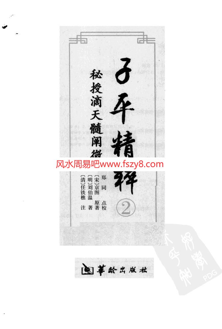 子平精粹2秘授滴天髓阐微PDF电子书408页 子平精粹2秘授滴天髓阐微书(图3)