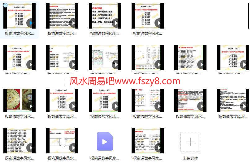 权俞通数字风水课程录像22集百度云课程