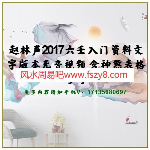 赵林声2017六壬入门资料文字版本无音视频 含神煞表格参考