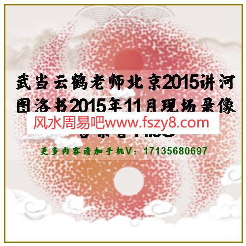 武当云鹤老师北京2015讲河图洛书2015年11月现场录像含录音14.5G