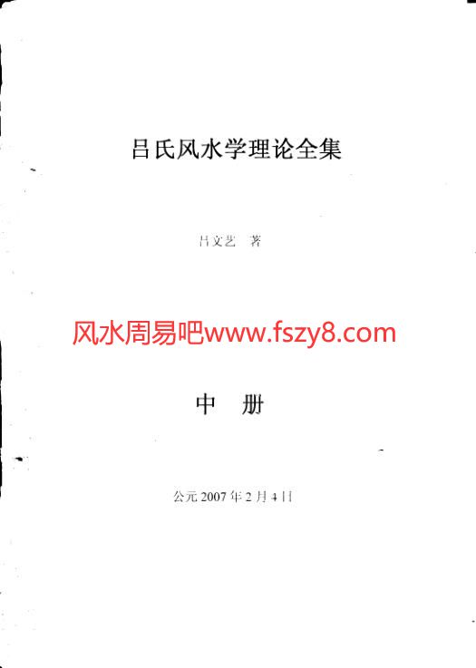 吕文艺吕氏风水学理论全集中册286页PDF电子书286页 吕文艺吕氏风水学理论全集中册286页书(图1)