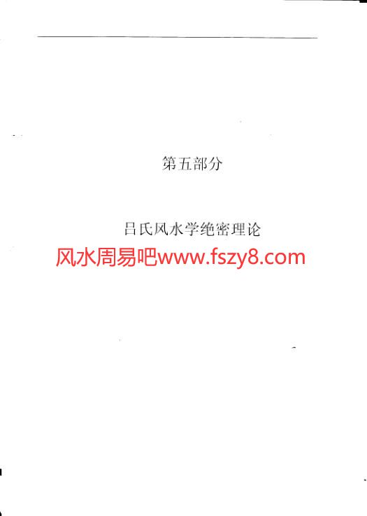 吕文艺吕氏风水学理论全集中册286页PDF电子书286页 吕文艺吕氏风水学理论全集中册286页书(图2)