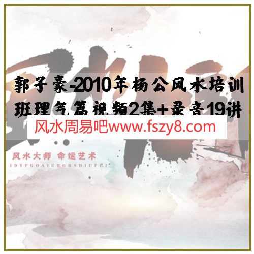 郭子豪-2010年杨公风水培训班理气篇视频2集+录音19讲