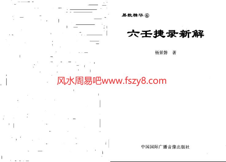 杨景磐六壬捷录新解PDF电子书131页 杨景磐六壬捷录新解电子版扫描版百度网盘下载(图1)