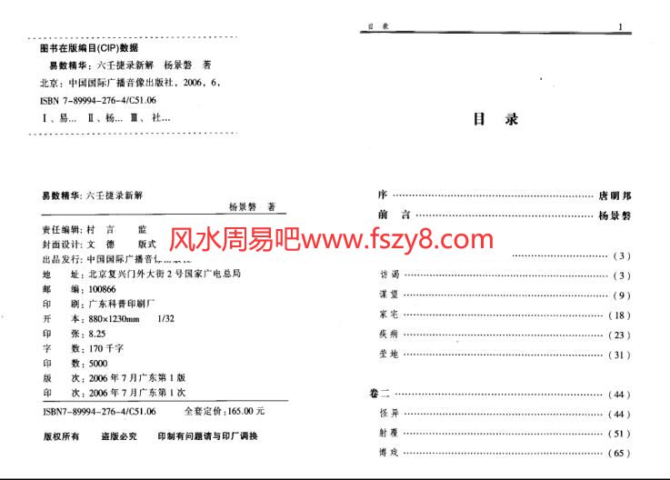 杨景磐六壬捷录新解PDF电子书131页 杨景磐六壬捷录新解电子版扫描版百度网盘下载(图2)