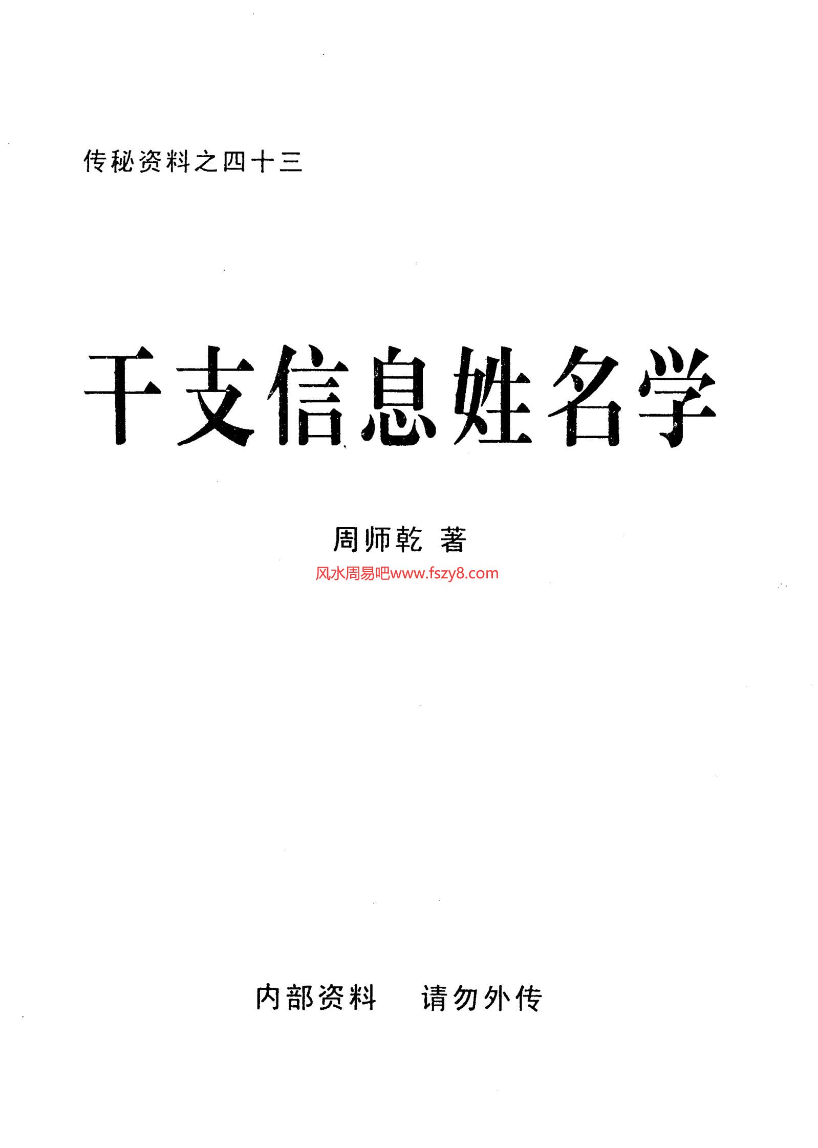 周师乾-干支信息姓名学电子书44页 周师乾-干支信息姓名学(图1)