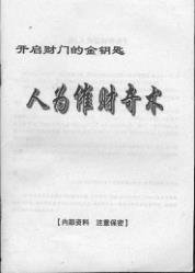 人为催财奇术-佚名-扫描版PDF电子书籍32页 人为催财奇术-佚名-扫描版书籍扫描(图1)