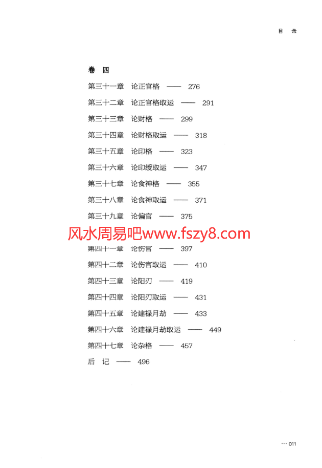 王相山子平真诠精解PDF电子书498页高清百度网盘下载 子平真诠最古版耕寸集最新评注王相山子平真诠精解电子版扫描版(图9)