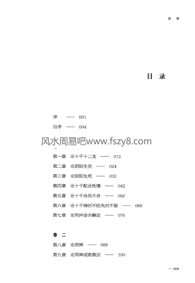 王相山子平真诠精解PDF电子书498页高清百度网盘下载 子平真诠最古版耕寸集最新评注王相山子平真诠精解电子版扫描版(图7)