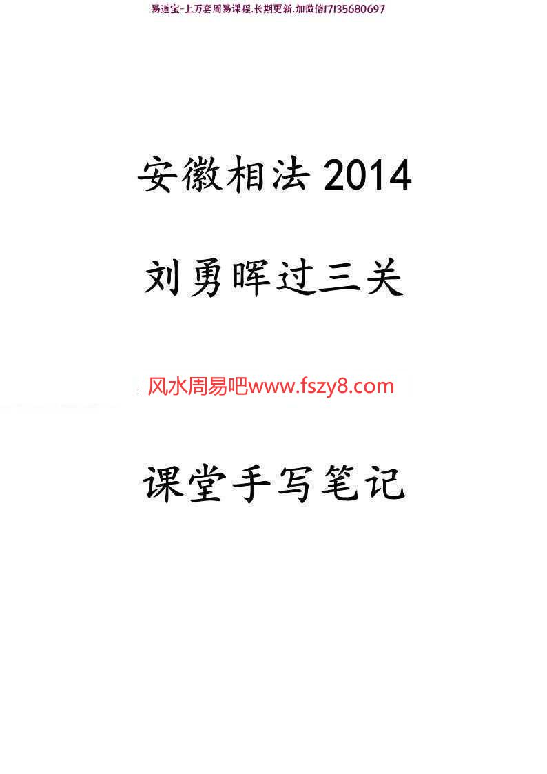 2014刘勇晖-安徽相法含面相过三关课堂笔记手抄本77页pdf电子版资源百度云网盘下载(图1)