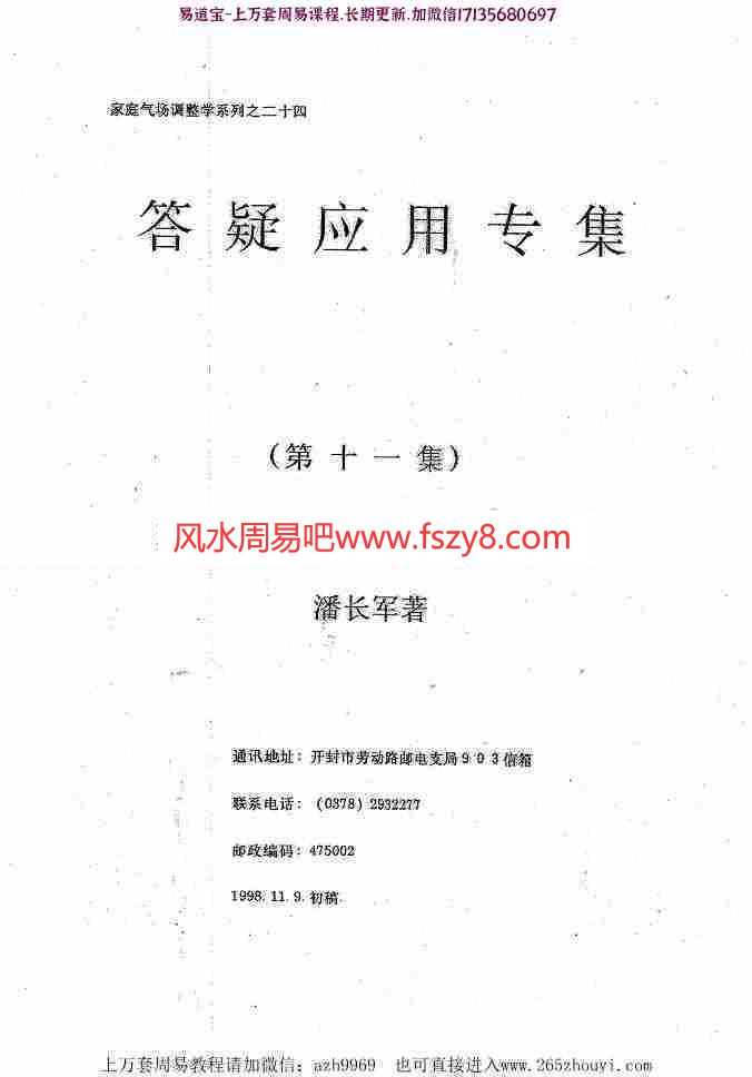 潘长军-风水规划与阴差阳错化解+答疑应用专集第十一集pdf电子版资源百度云网盘下载(图1)