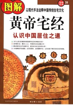 图解黄帝宅经PDF电子书籍323页 图解黄帝宅经书籍扫描(图1)