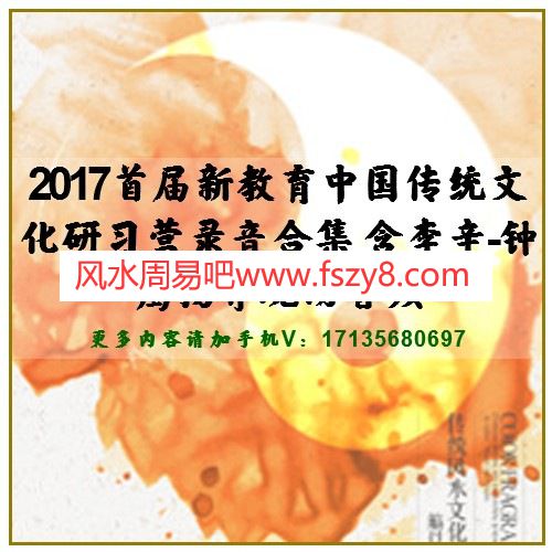 2017首届新教育中国传统文化研习营录音合集 含李辛-钟鹰扬等现场音频