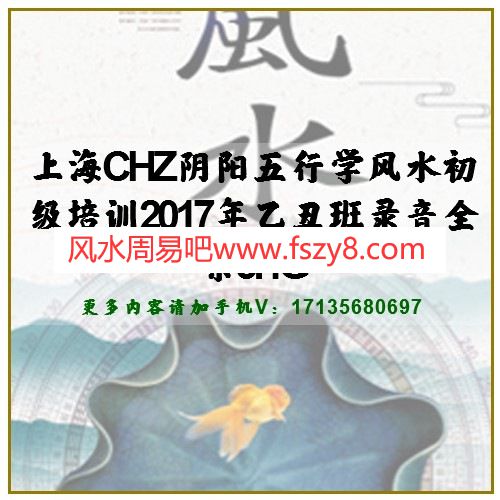 上海CHZ阴阳五行学风水初级培训2017年乙丑班录音全集5.4G