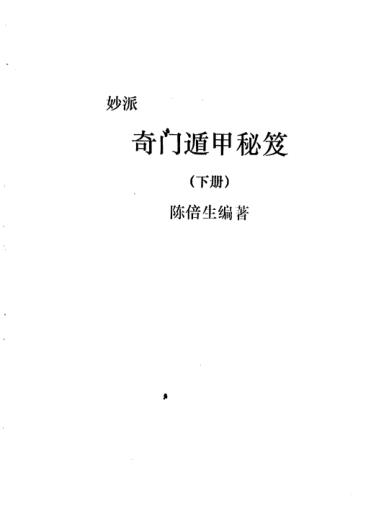 陈倍生-妙派奇门遁甲秘笈下册PDF电子书155页 陈倍生-妙派奇门遁甲秘笈下册书籍扫描电子书(图1)