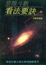 林义章-紫微斗数看法要诀PDF电子书123页 林义章紫微斗数看法要诀书(图1)