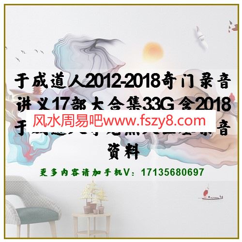 于成道人2012-2018奇门录音讲义17部大合集33G 含2018于成道人寻龙点穴生基录音资料