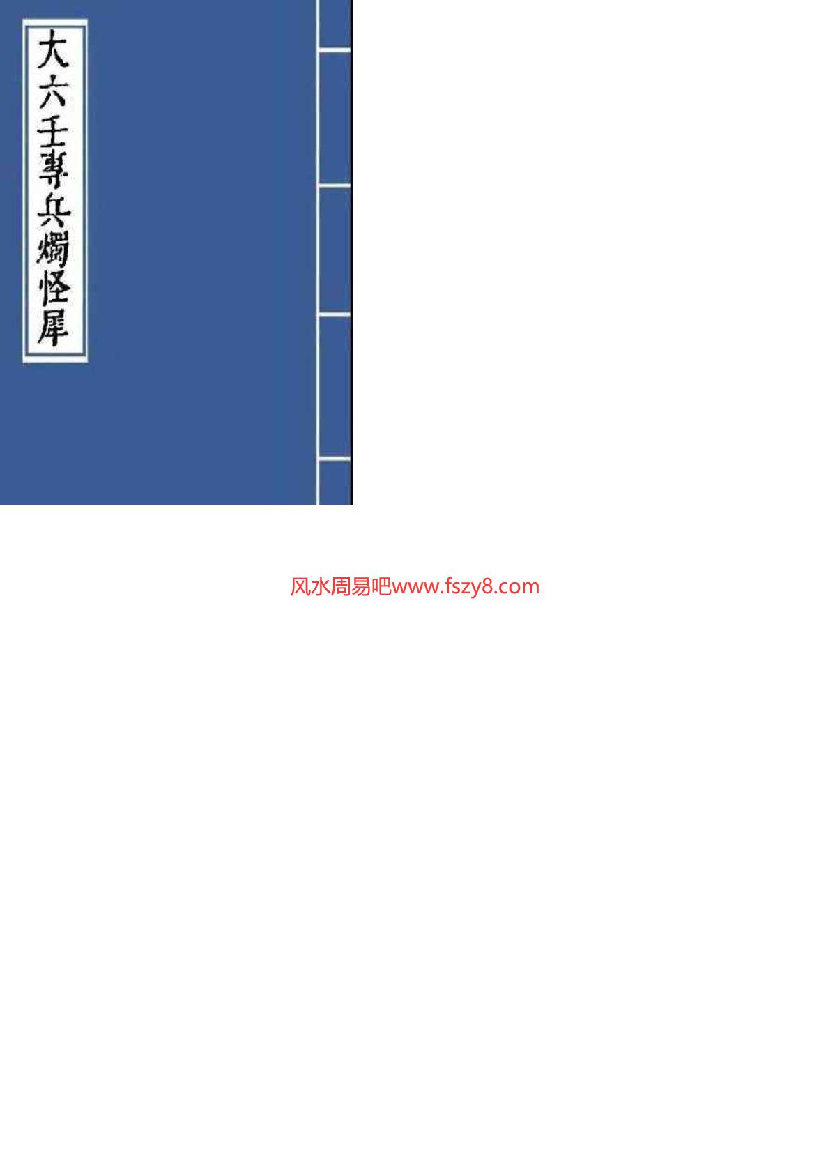 大六壬专兵烛怪犀古本PDF电子书38页 大六壬专兵烛怪犀古本书(图1)