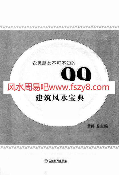 农民朋友不可不知的99个建筑风水宝典黄鹤PDF电子书133页 农民朋友不可不知的99个建筑风水宝典黄鹤书(图3)