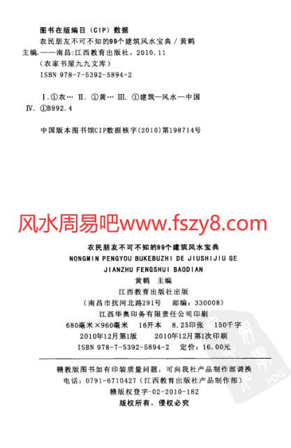 农民朋友不可不知的99个建筑风水宝典黄鹤PDF电子书133页 农民朋友不可不知的99个建筑风水宝典黄鹤书(图4)