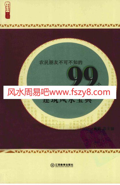 农民朋友不可不知的99个建筑风水宝典黄鹤PDF电子书133页 农民朋友不可不知的99个建筑风水宝典黄鹤书(图1)