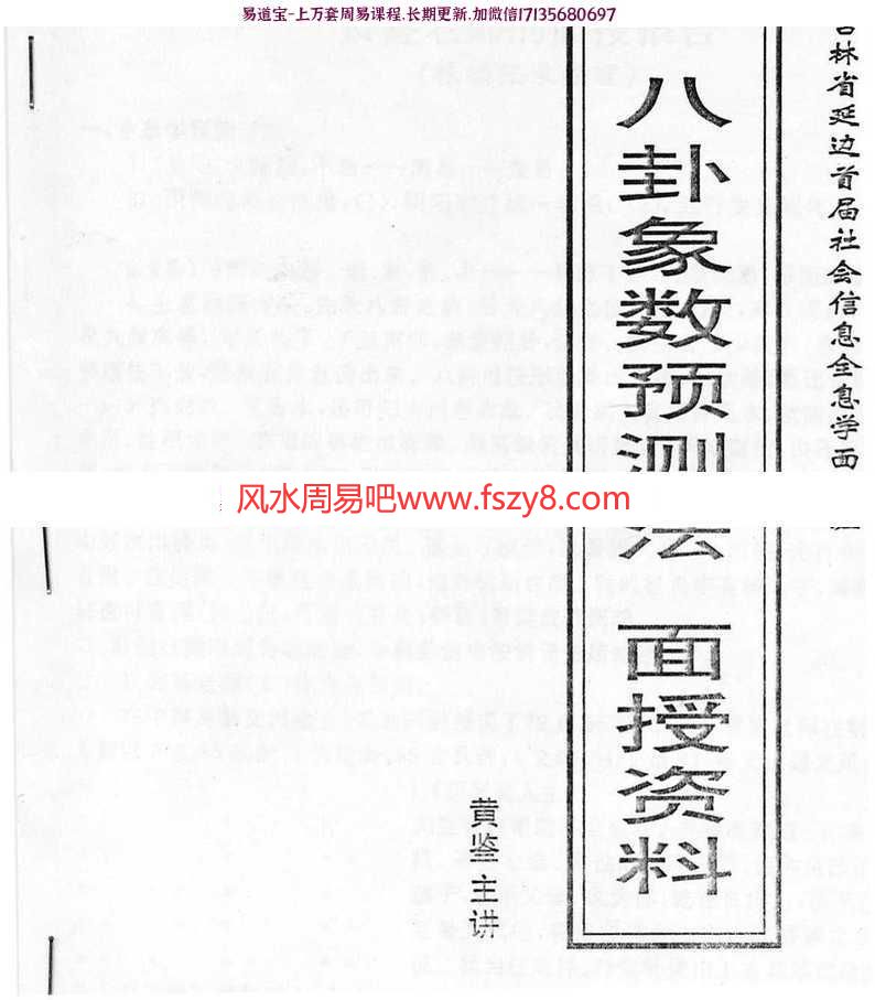 八卦象数预测法面授班教材(27页)黄鉴pdf完整电子版电子版(图1)