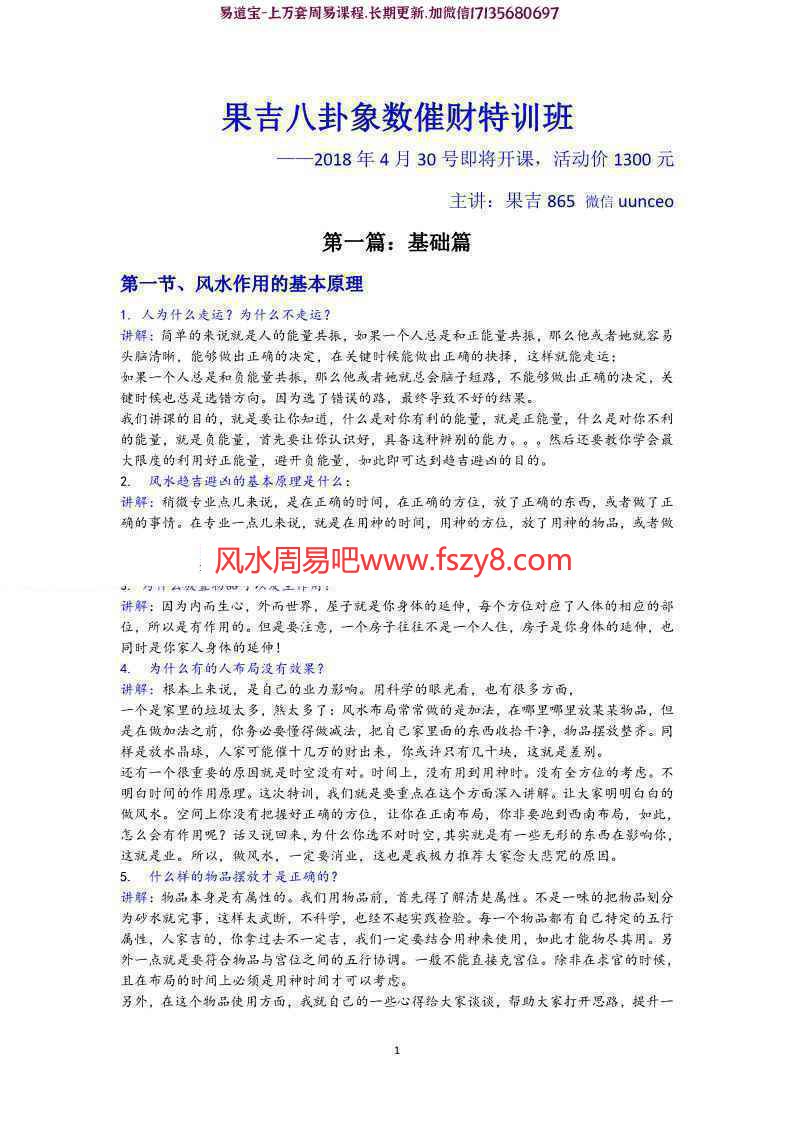 果吉2018年八卦象数催财班教案PDF电子书20页 八卦象数基础教材(图1)