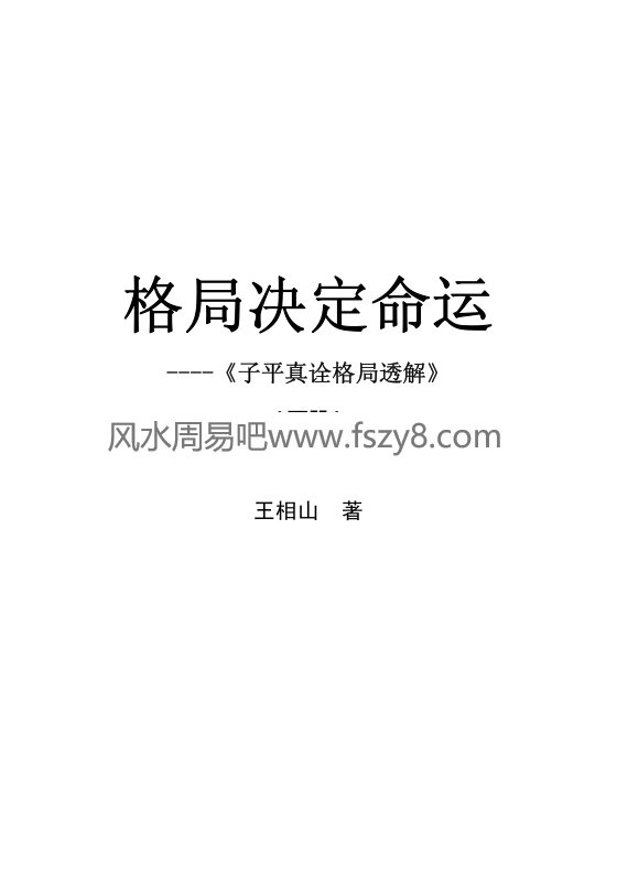 王相山格局决定命运下册子平真诠格局透解PDF电子书327页百度网盘下载 格局决定命运子平真诠透解新版高清电子版扫描版(图2)