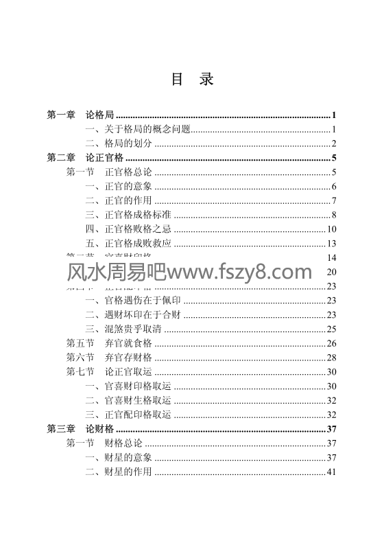 王相山格局决定命运下册子平真诠格局透解PDF电子书327页百度网盘下载 格局决定命运子平真诠透解新版高清电子版扫描版(图4)