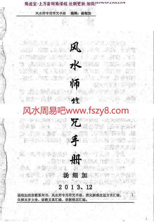 汤细加符咒学习资料下载 汤细加风水师符咒手册pdf电子书234页百度网盘下载(图1)