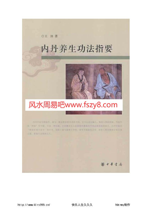 王沐内丹养生功法指要电子书PDF299页 王沐内丹养生功法资料百度网盘下载(图1)