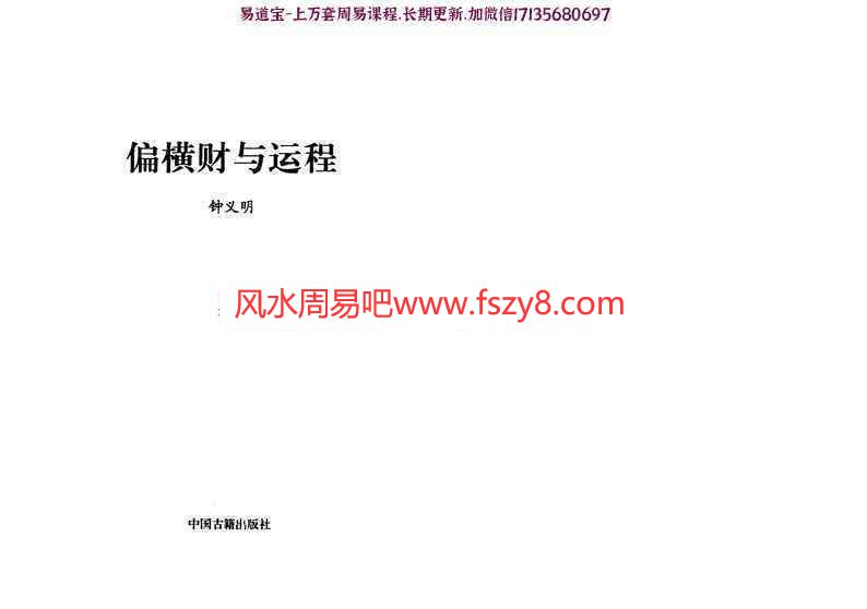 钟义明《偏横财与运程》.pdf 308页 讲解正财横财偏财(图1)