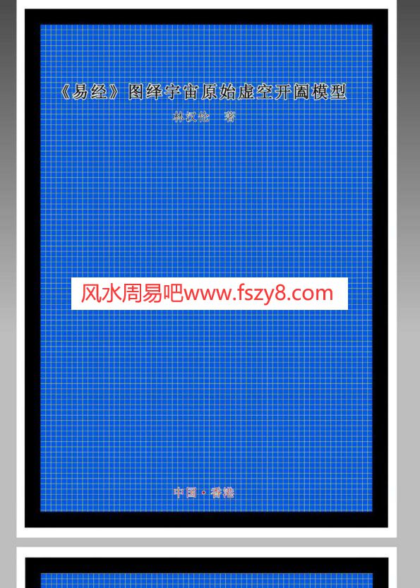 易经图绎宇宙原始虚空开阖模型PDF电子书156页 易经图绎宇宙原始虚空开阖模型书(图1)