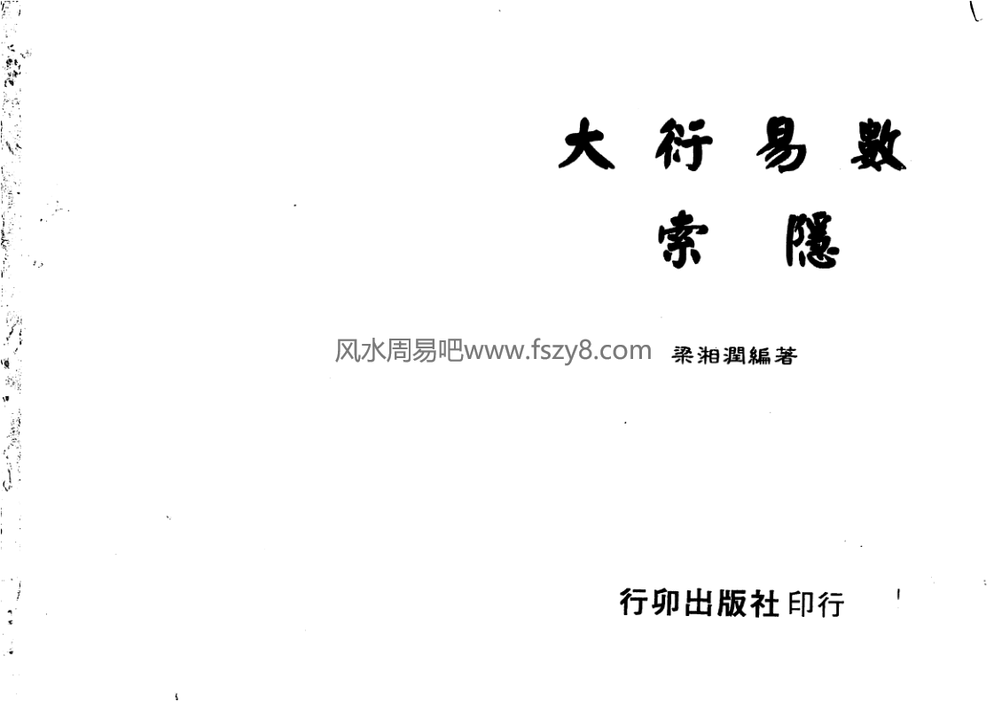 梁湘润大衍易数索隐行卯版pdf电子书360页百度网盘下载 梁湘润大衍易数索隐电子版扫描版(图1)