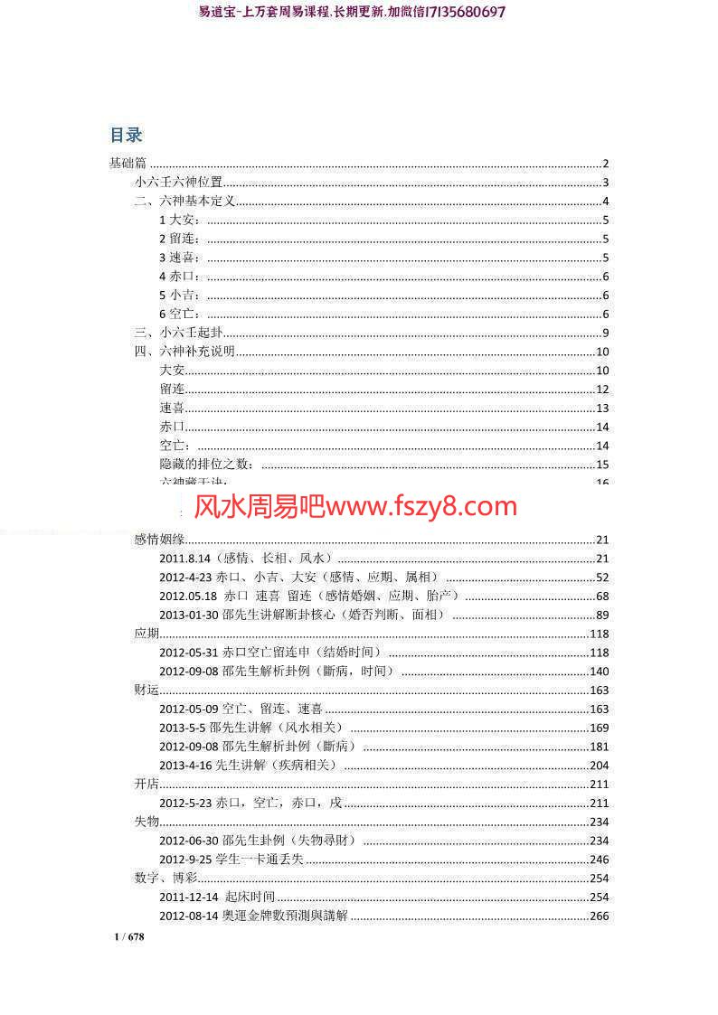 四明居士小六壬秘传PDF资料 四明居士小六壬内部教学整理资料678页电子书(图1)