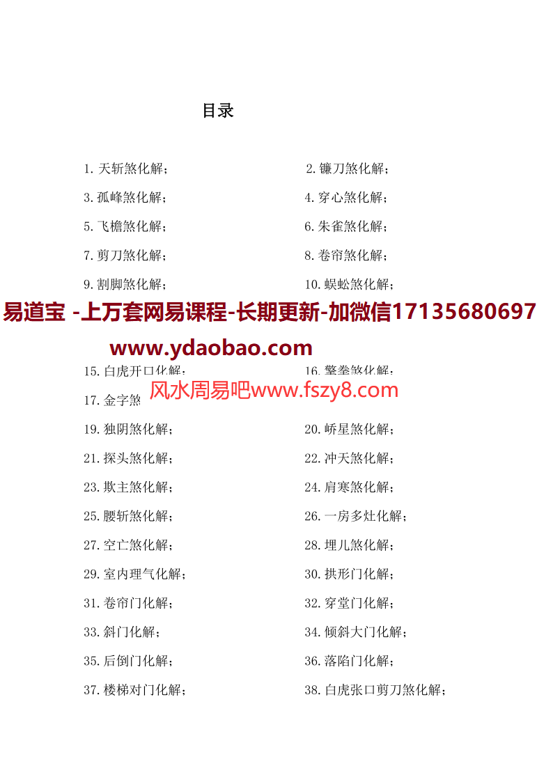 林来锦古法形家地理讲义系列之风水化解全集pdf电子书38页 林来锦风水化解全集电子版百度网盘下载(图3)