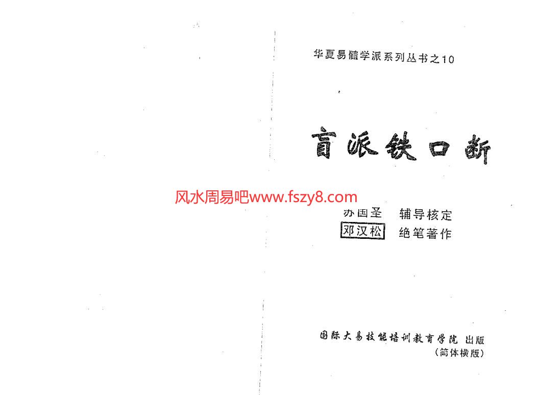 邓汉松-盲派铁口断PDF电子书65页 邓汉松盲派铁口断书(图1)