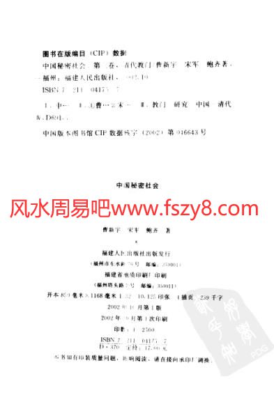 元明教门中国秘密社会书籍7本