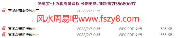 刘恒盲派命理课程下载 刘恒盲派命理函授高级教材共6份(图1)