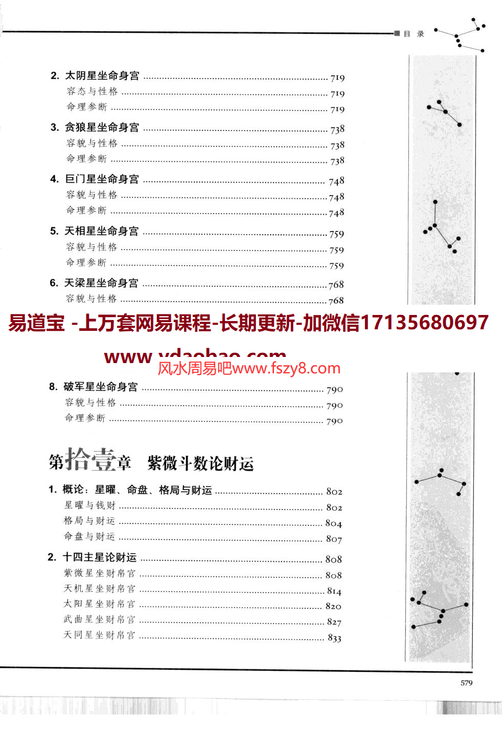 图解道教天文历算学紫微斗数下推理卷PDF电子书577页 图解道教天文历算学紫微斗数下推理卷电子书百度网盘下载(图4)