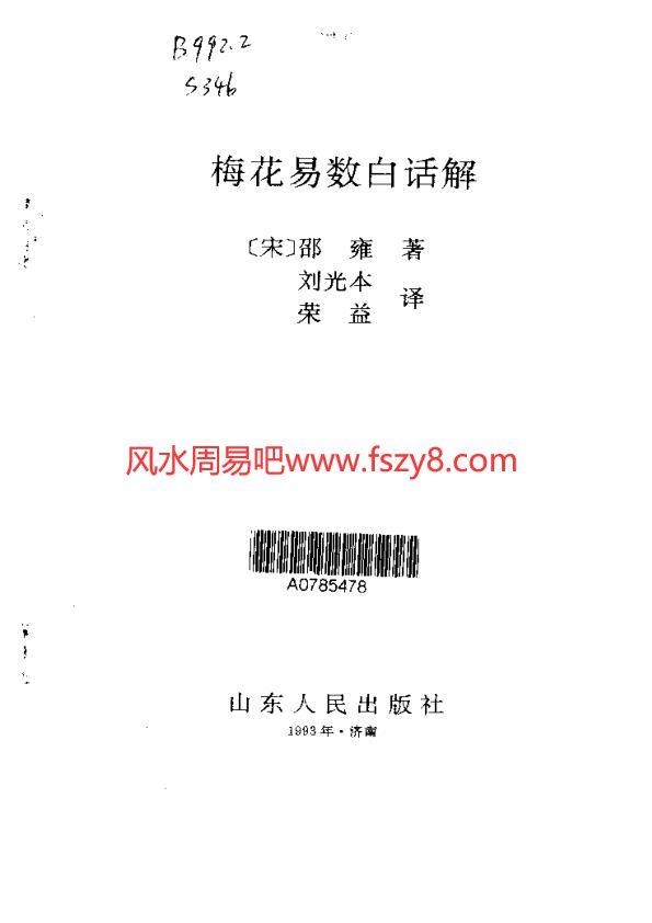 梅花易数白话解刘光本-荣益译PDF电子书332页 梅花易数白话解刘光本荣益译书(图2)