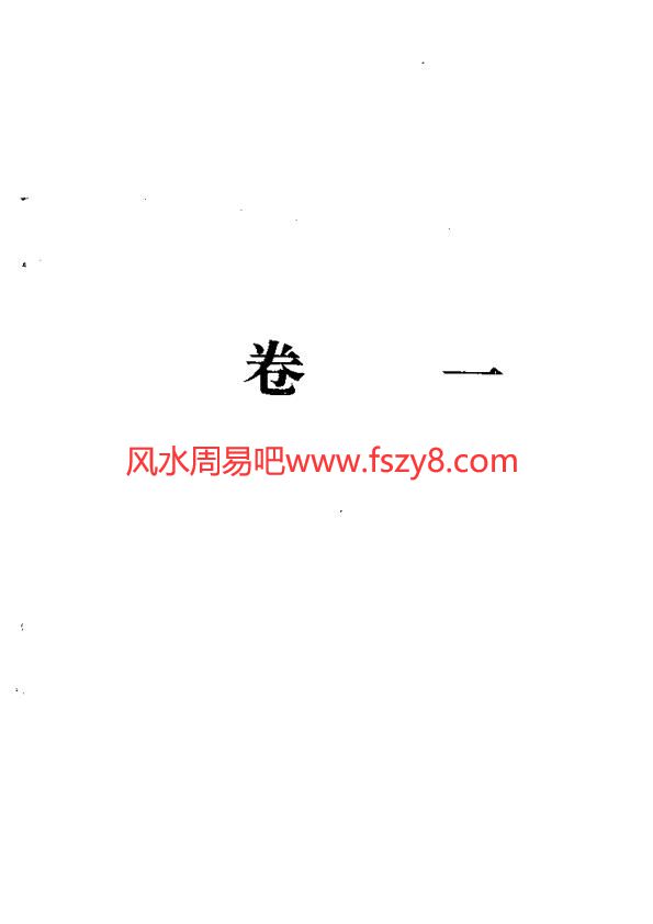 梅花易数白话解刘光本-荣益译PDF电子书332页 梅花易数白话解刘光本荣益译书(图4)